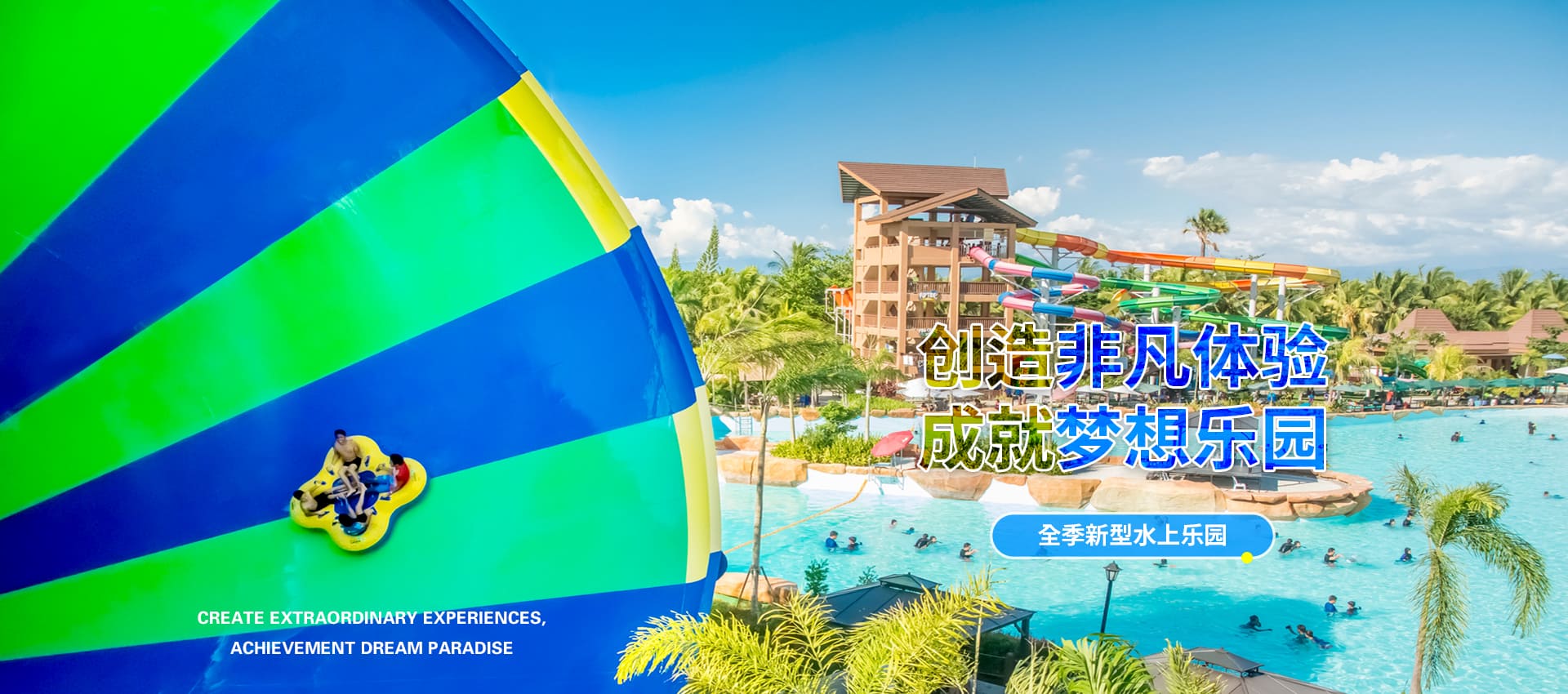 創(chuàng)造非凡游樂體驗(yàn)，成就夢(mèng)想水上樂園