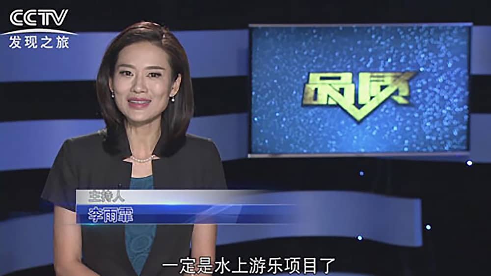 《CCTV-發現之旅》品質欄目報道：挑戰自己，感受激情——熊猫育官方网站游樂水上樂之源