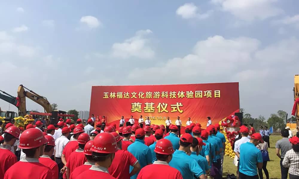廣西玉林福達文化旅游科技體驗園項目奠基儀式