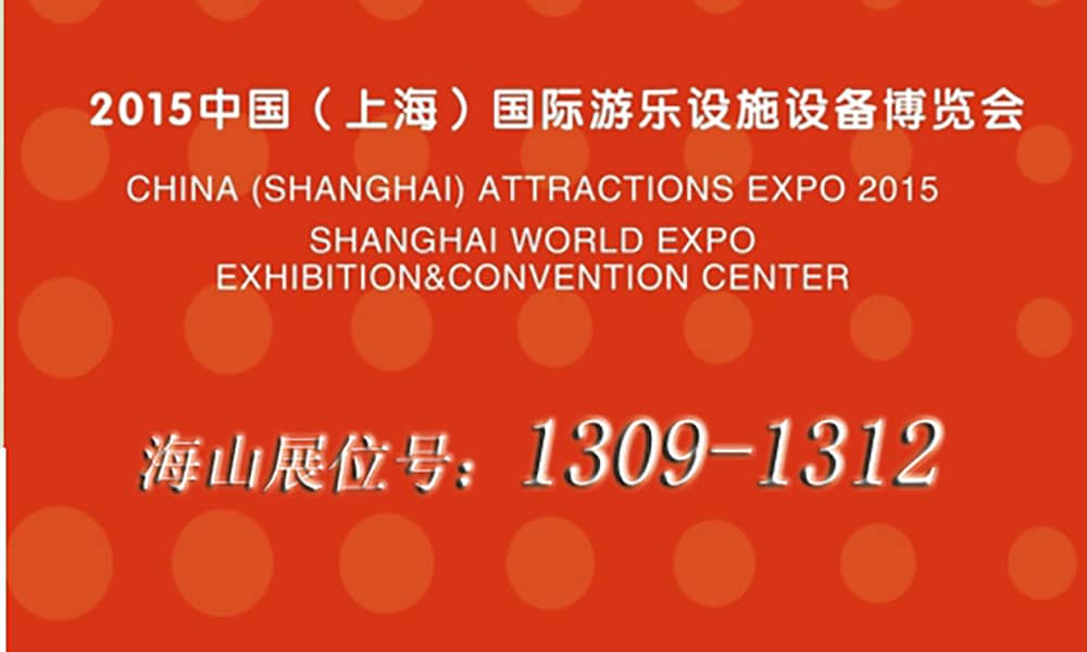 2015年9月，熊猫育官方网站與您相聚上海世博展館