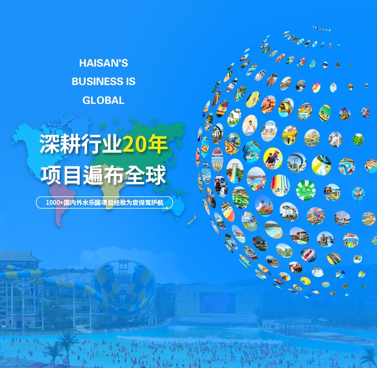 上千個(gè)水上樂園項(xiàng)目遍布國內(nèi)外
