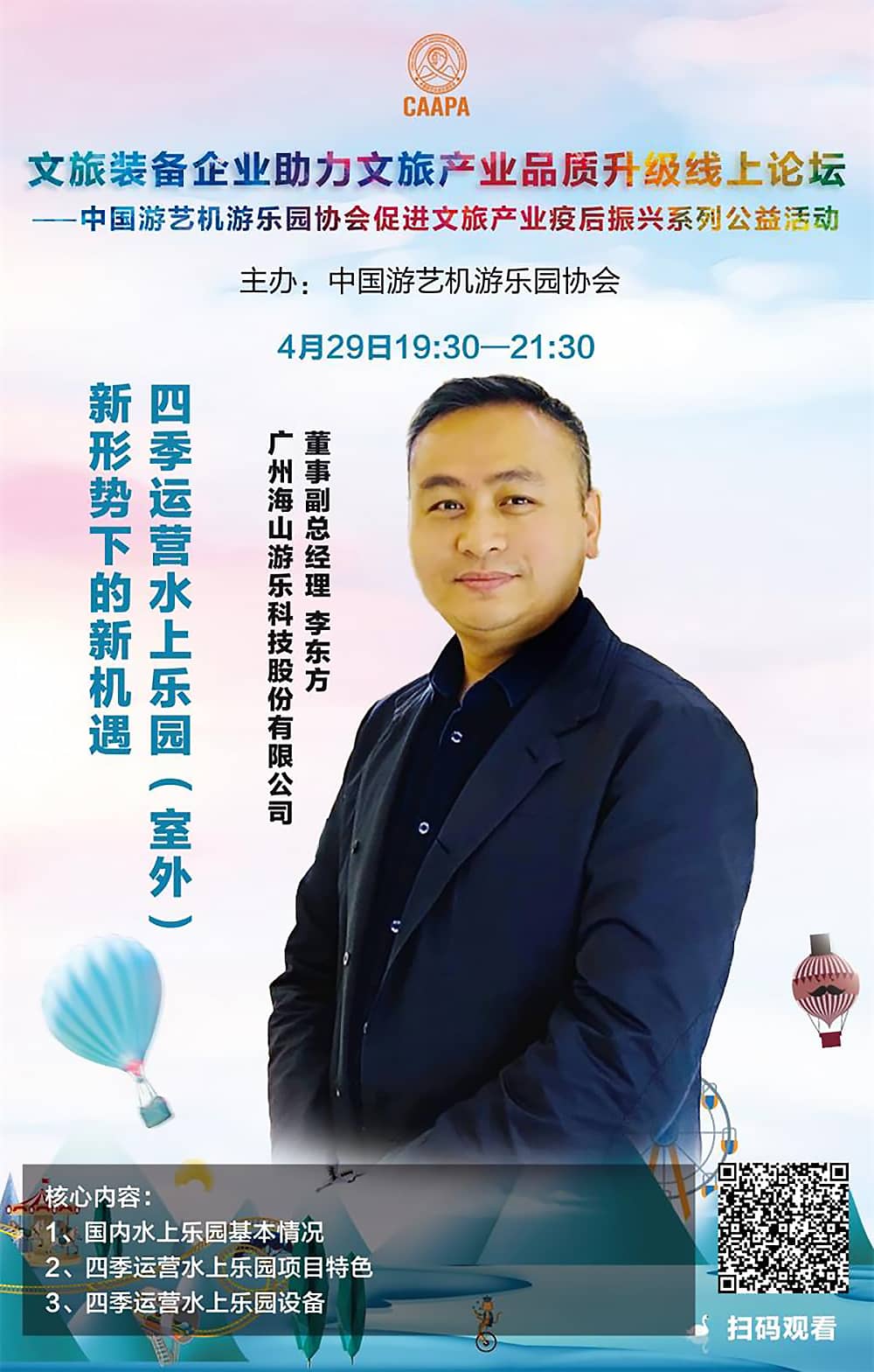 熊猫育官方网站游樂應邀參加中國游藝機游樂園協會“助力文旅產業品質升級”線上論壇