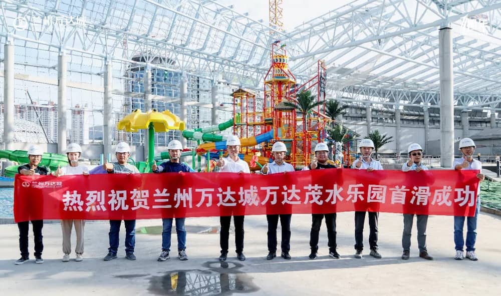 熱烈祝賀蘭州萬達(dá)茂水樂園首滑成功
