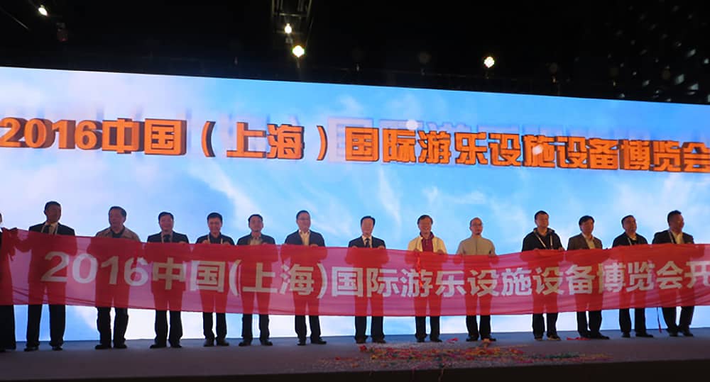 中國(guó)（上海）國(guó)際游樂設(shè)施設(shè)備博覽會(huì)
