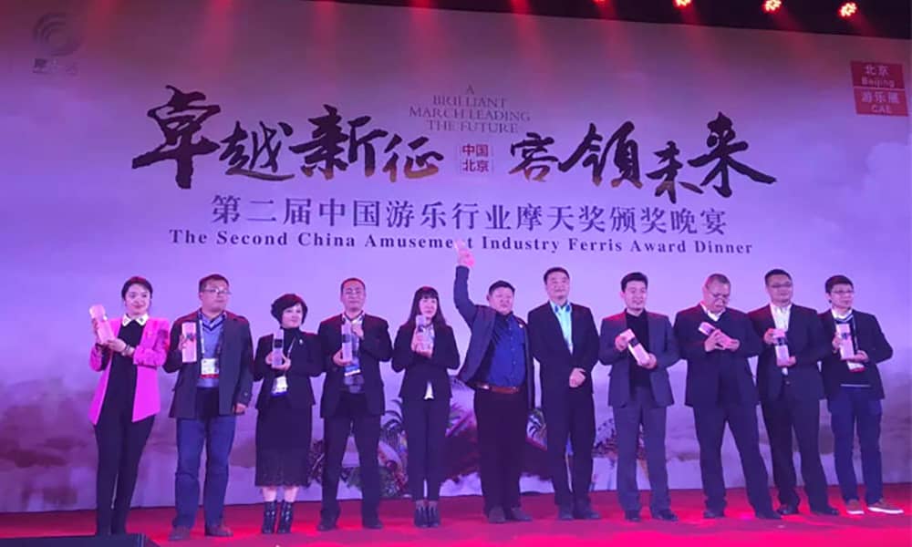第二屆中國游樂行業(yè)“摩天獎”頒獎典禮現(xiàn)場
