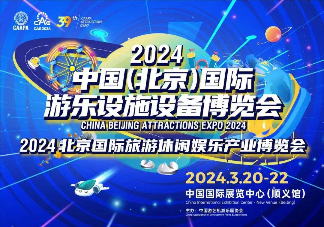 齊聚北京 共襄盛舉 | 熊猫育官方网站游樂參加2024北京國際游樂展